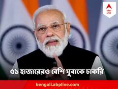 ৫১ হাজারেরও বেশি যুবাকে আধা সামরিক বাহিনীতে চাকরি, রোজগার মেলায় ভার্চুয়ালি নিয়োগপত্র বিলি প্রধানমন্ত্রীর