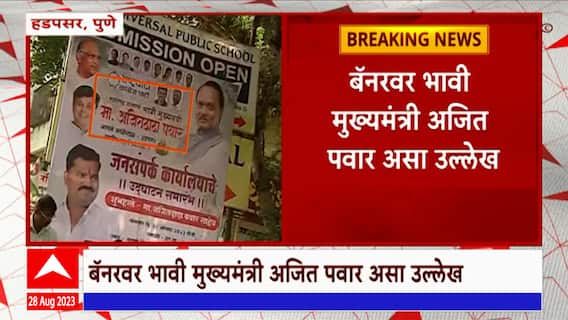Pune Ajit Pawar : पुण्यातील हडपसरमध्ये  अजितपवारांच्या  बॅनर्सची चर्चा, बॅनरवर शरद  पवारांचाही फोटो