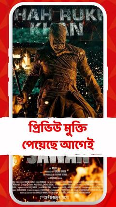 Shah Rukh Khan: রিলিজ হতে চলেছে 'জওয়ান'-এর ট্রেলর