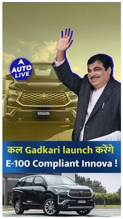 कल गडकरी करेंगे 100% Ethanol पर चलने वाली Innova का Launch ! | Auto Live