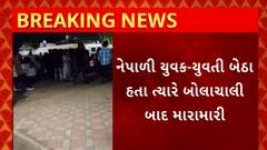 Rajkot News : રાજકોટના રેસકોર્સમાં સામાન્ય બોલાચાલીમાં સર્જાયા મારામારીના દ્રશ્યો