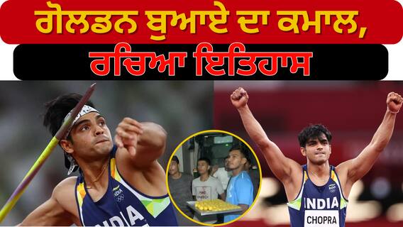 Neeraj Chopra | ਗੋਲਡਨ ਬੁਆਏ ਦਾ ਕਮਾਲ,ਰਚਿਆ ਇਤਿਹਾਸ