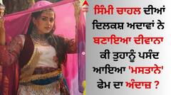 Simi Chahal: ਸਿੰਮੀ ਚਾਹਲ ਦੀਆਂ ਦਿਲਕਸ਼ ਅਦਾਵਾਂ ਨੇ ਬਣਾਇਆ ਦੀਵਾਨਾ, ਕੀ ਤੁਹਾਨੂੰ ਪਸੰਦ ਆਇਆ ਮਸਤਾਨੇ ਫੇਮ ਦਾ ਅੰਦਾਜ਼ ?