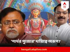 নাকতলার পুজোয় মন্ত্রী অরূপ, তাহলে কি দায়িত্ব হাতবদল? পাকাপাকিভাবে বিদায় পার্থর?