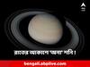 Saturn: রাতের আকাশে এ কোন 'শনি'! বিরল মহাজাগতীয় ঘটনার সাক্ষী হতে চলেছে বিশ্ব