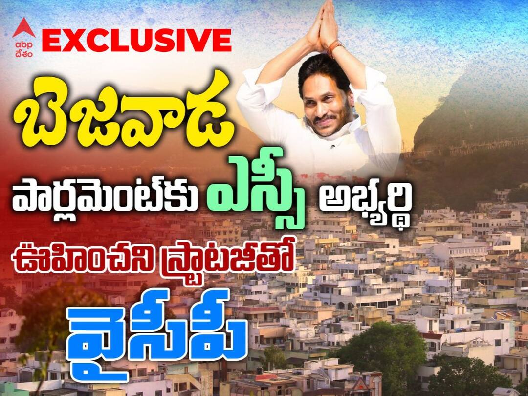 CM Jagan is thinking of selecting a Dalit leader as the YSRCP candidate for Vijayawada. Vijayawada YSRCP : బెజవాడ పార్లమెంట్‌కు ఎస్సీ అభ్యర్థి- ఊహించని స్ట్రాటజీతో వైఎస్ఆర్‌సీపీ