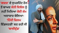 Gadar: 'ਗਦਰ' ਦੇ ਸੁਪਰਹਿੱਟ ਹੋਣ ਤੋਂ ਬਾਅਦ ਸੰਨੀ ਦਿਓਲ ਨੂੰ ਨਹੀਂ ਮਿਲਿਆ ਕੋਈ ਕੰਮ, ਤਾਰਾ ਸਿੰਘ ਨੇ ਕੀਤਾ ਹੈਰਾਨ ਕਰਨ ਵਾਲਾ ਖੁਲਾਸਾ