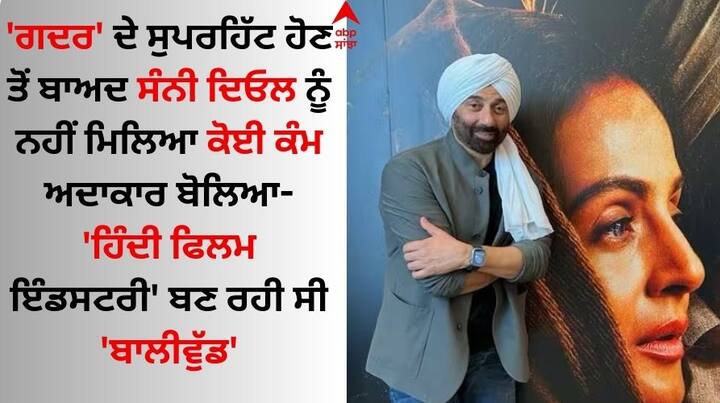 Sunny Deol On Gadar: ਸਾਲ 2001 'ਚ ਰਿਲੀਜ਼ ਹੋਈ ਸੰਨੀ ਦਿਓਲ ਸਟਾਰਰ ਫਿਲਮ 'ਗਦਰ' ਬਲਾਕਬਸਟਰ ਸਾਬਤ ਹੋਈ ਸੀ। ਇਸ ਫਿਲਮ ਨੂੰ ਲੋਕਾਂ ਦਾ ਕਾਫੀ ਪਿਆਰ ਮਿਲਿਆ।