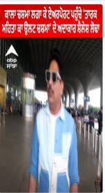 Tarak Mehta Ka Ulta Chashma | ਕਾਲਾ ਚਸ਼ਮਾ ਲਗਾ ਕੇ ਏਅਰਪੋਰਟ ਪਹੁੰਚੇ ਅਦਾਕਾਰ Shailesh Lodha