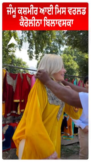 Miss World : ਜੰਮੂ ਕਸ਼ਮੀਰ ਆਈ  ਮਿਸ ਵਰਲਡ ਕੈਰੋਲੀਨਾ ਬਿਲਾਵਸਕਾ