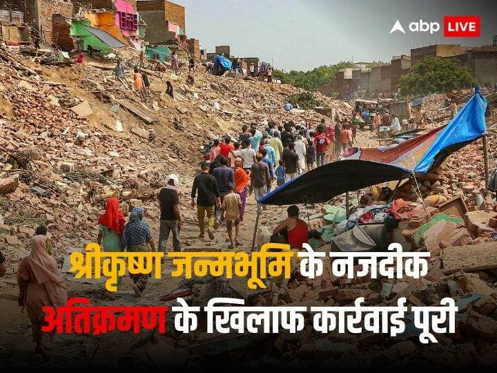 Demolition Drive Near Mathura Krishna Janmabhoomi completed Railway in Supreme Court ann Krishna Janmabhoomi: मथुरा में श्रीकृष्ण जन्मभूमि के पास अतिक्रमण हटाने की कार्रवाई पूरी, सुप्रीम कोर्ट ने बंद किया मामला