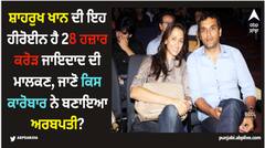 ਸ਼ਾਹਰੁਖ ਖਾਨ ਦੀ ਇਹ ਹੀਰੋਈਨ ਹੈ 28 ਹਜ਼ਾਰ ਕਰੋੜ ਜਾਇਦਾਦ ਦੀ ਮਾਲਕਣ, ਜਾਣੋ ਕਿਸ ਕਾਰੋਬਾਰ ਨੇ ਬਣਾਇਆ ਅਰਬਪਤੀ?