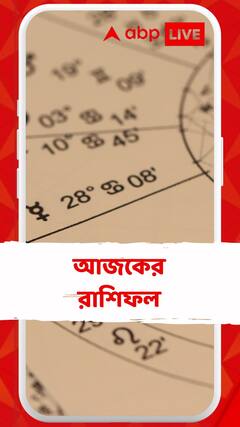 আজকের রাশিফল