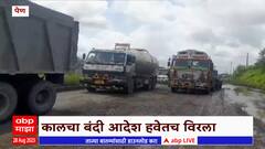 Mumbai Goa Highway : मुंबई गोवा मार्गावरुन जड वाहनांची वाहतूक सुरुच, कालचा बंदी आदेश हवेतच विरला