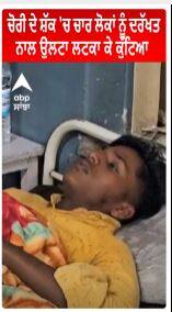 Crime News | ਚੋਰੀ ਦੇ ਸ਼ੱਕ 'ਚ ਚਾਰ ਲੋਕਾਂ ਨੂੰ ਦਰੱਖਤ ਨਾਲ ਉਲਟਾ ਲਟਕਾ ਕੇ ਕੁੱਟਿਆ