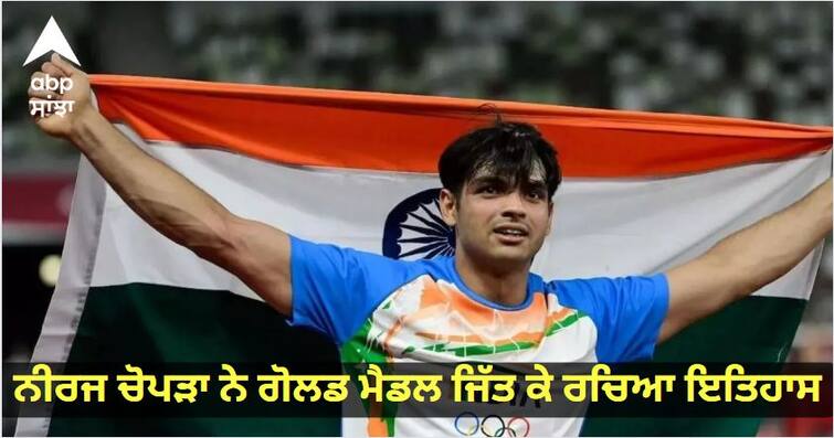 Neeraj Chopra created history by winning gold medal World Athletics Championships Finals: ਨੀਰਜ ਚੋਪੜਾ ਨੇ ਵਿਸ਼ਵ ਅਥਲੈਟਿਕਸ ਚੈਂਪੀਅਨਸ਼ਿਪ ਦਾ ਗੋਲਡ ਮੈਡਲ ਜਿੱਤ ਕੇ ਰਚਿਆ ਇਤਿਹਾਸ