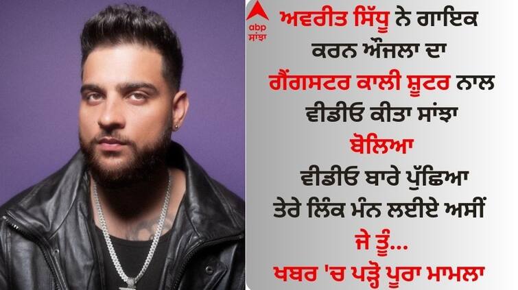 Debate broke out between Karan Aujla and Avreet singh the singer was surrounded even after giving an explanation on the song Maa Boldi Karan Aujla: ਕਰਨ ਔਜਲਾ-ਅਵਰੀਤ ਸਿੱਧੂ ਵਿਚਾਲੇ ਛਿੜੀ ਬਹਿਸ, 'ਮਾਂ ਬੋਲਦੀ' ਗੀਤ 'ਤੇ ਸਪੱਸ਼ਟੀਕਰਨ ਦੇਣ ਤੋਂ ਬਾਅਦ ਵੀ ਘੇਰਿਆ ਗਾਇਕ