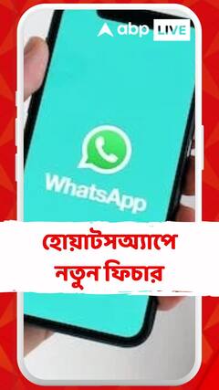হোয়াটসঅ্যাপে হাজির নতুন ফিচার
