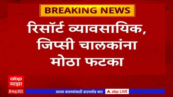 Tadoba Tiger Reserve : ताडोबा अंधारी व्याग्र प्रकल्पाचं  ख्रिसमस,न्यू ईयरसाठी ऑनलाईन बुकींग बंद