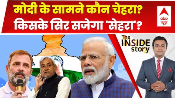 INDIA Vs NDA : मोदी के सामने कौन चेहरा? किसके सिर सजेगा 'सेहरा'?। Lok Sabha । PM Modi । Rahul Gandhi