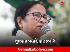 পুজোর পরেই ছাত্র-ভোট! আর কী বললেন মমতা?