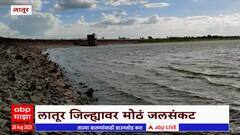 Latur Water Supply Issue : लातूर जिल्ह्यातील मांजरा धरणात अत्यल्प पाणीसाठा