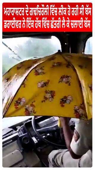 Maharashtra  ਦੇ ਗਢਚਿਰੌਲੀ ਵਿੱਚ ਲੀਕ ਹੋ ਰਹੀ ਸੀ ਬੱਸ, ਡਰਾਈਵਰ ਨੇ ਇੱਕ ਹੱਥ ਵਿੱਚ ਛੱਤਰੀ ਲੈ ਕੇ ਚਲਾਈ ਬੱਸ