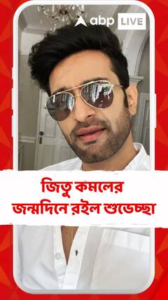 জিতু কমলের জন্মদিনে রইল শুভেচ্ছা