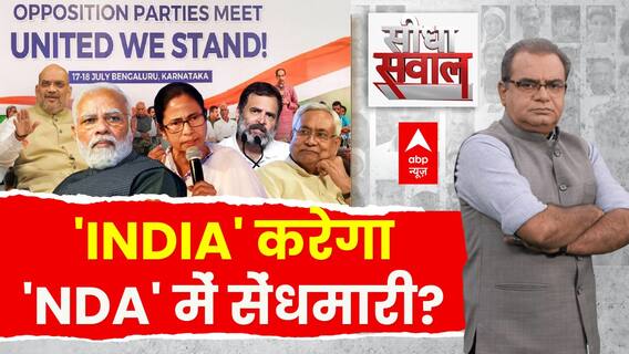 Seedha Sawal : 'INDIA' करेगा 'NDA' में सेंधमारी ? । PM Modi । Rahul Gandhi । BJP। Sandeep Chaudhary