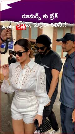 రూమర్స్ కు బ్రేక్...మలైకా, అర్జున్ కలిసే.!