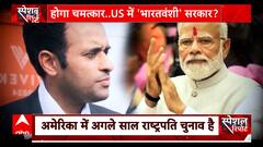 US President News: बाइडन के खिलाफ सबसे बड़ी हुंकार...'राम' व्हाइट हाउस जाने को तैयार !