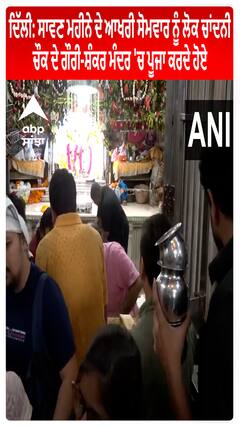 Delhi : ਸਾਵਣ ਮਹੀਨੇ ਦੇ ਆਖਰੀ ਸੋਮਵਾਰ ਨੂੰ ਲੋਕ ਚਾਂਦਨੀ ਚੌਕ ਦੇ ਗੌਰੀ-ਸ਼ੰਕਰ ਮੰਦਰ 'ਚ ਪੂਜਾ ਕਰਦੇ ਹੋਏ