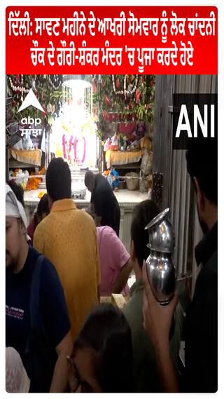 Delhi : ਸਾਵਣ ਮਹੀਨੇ ਦੇ ਆਖਰੀ ਸੋਮਵਾਰ ਨੂੰ ਲੋਕ ਚਾਂਦਨੀ ਚੌਕ ਦੇ ਗੌਰੀ-ਸ਼ੰਕਰ ਮੰਦਰ 'ਚ ਪੂਜਾ ਕਰਦੇ ਹੋਏ