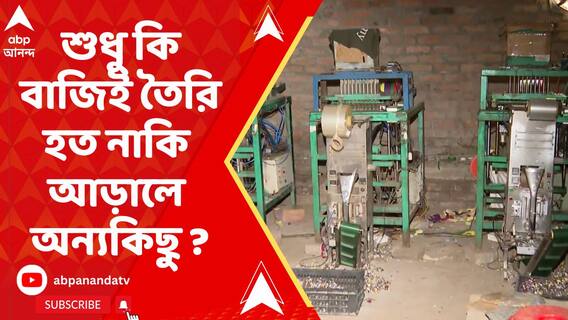 বাজি কারখানা না গবেষনাগার ! শুধু কি বাজিই তৈরি হত নাকি আড়ালে অন্যকিছু ?