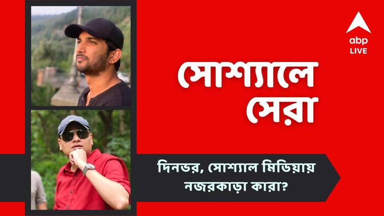 Top Social Post: Subhrajit Mitra bought a piece of land at moon, See top social post of Today Top Social Post: চাঁদে জমি কিনলেন টলি পরিচালক, সুশান্তের বাড়িতে থাকবেন আদাহ্? নজরে সোশ্যালের সেরা খবর