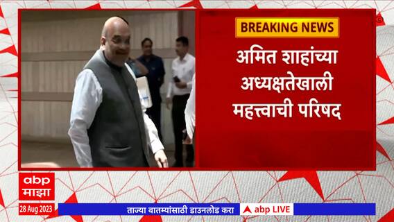 Amit Shah Pune Tour : अमित शाह यांचा रविवारी होणारा पुणे दौरा रद्द : ABP Majha