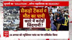 चीन 'महामारी' लाया... जापान जहर फैलाएगा? | ABP News | Hindi News