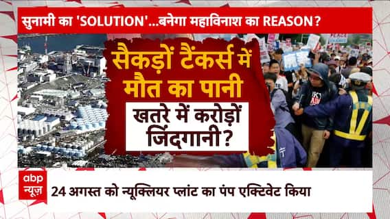 चीन 'महामारी' लाया... जापान जहर फैलाएगा? | ABP News | Hindi News