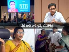 Top Headlines Today: ఎన్టీఆర్ పేరుతో రూ.100 నాణెం విడుదల- తెలంగాణలో అధికారమే లక్ష్యంగా కాంగ్రెస్ ప్లాన్!