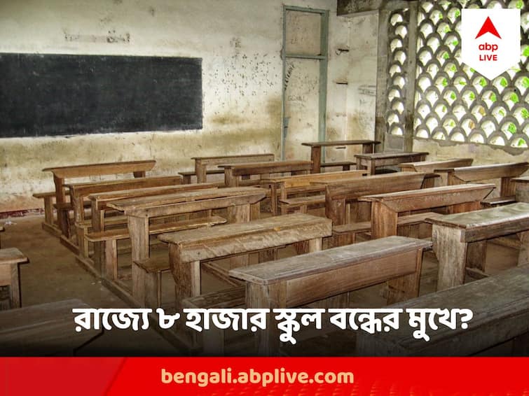 West Bengal Govt Surprising Report Regarding School Education, Marginal Students In More than Eight Thousand School West Bengal School Education : চাঞ্চল্যকর সরকারি রিপোর্ট ! পড়ুয়ার অভাবে রাজ্যে ৮ হাজার স্কুল বন্ধের মুখে?