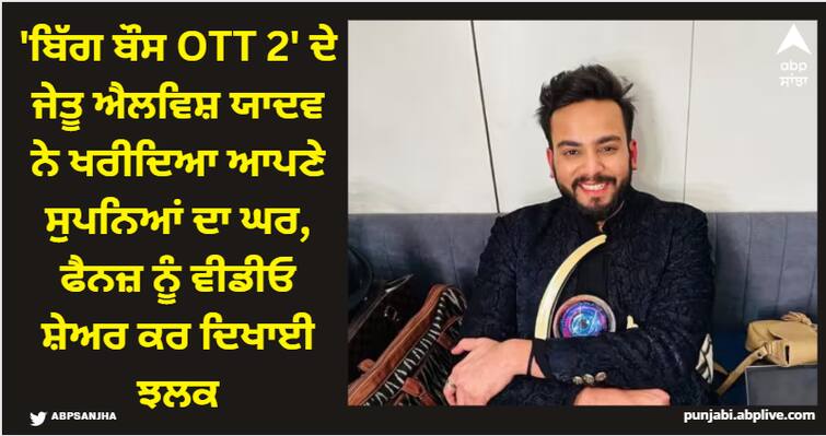 bigg-boss-ott-2-winner-elvish-yadav-purchase-new-home Elvish Yadav: 'ਬਿੱਗ ਬੌਸ OTT 2' ਦੇ ਜੇਤੂ ਐਲਵਿਸ਼ ਯਾਦਵ ਨੇ ਖਰੀਦਿਆ ਆਪਣੇ ਸੁਪਨਿਆਂ ਦਾ ਘਰ, ਫੈਨਜ਼ ਨੂੰ ਵੀਡੀਓ ਸ਼ੇਅਰ ਕਰ ਦਿਖਾਈ ਝਲਕ