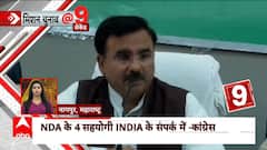 Opposition Alliance : 'INDIA के संपर्क में हैं NDA के 4 सहयोगी दल' - कांग्रेस | ABP News