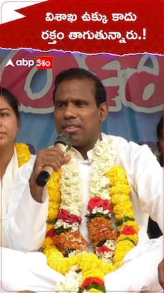 విశాఖ ఉక్కు కాదు రక్తం తాగుతున్నారు.!