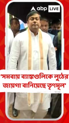 'সমবায় ব্যাঙ্কগুলিকে লুঠের জায়গা তৈরি করেছে তৃণমূল' আক্রমণ সুকান্ত মজুমদারের