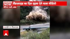 France Landslide : चंद सेकेंड पहले ही हाईवे से गुजरी कार, अगले ही पल ढह गया पहाड़ | ABP News