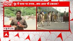 Nuh Braj Mandal Yatra: Tension intensifies in Nuh... Will it lead to Violence 2.0? | Abp News