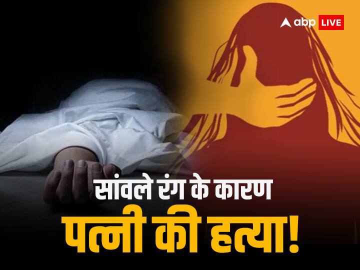 Bihar Motihari Husband Killed His Wife Due to Her Dark Complexion Bihar: पति को पसंद नहीं था पत्नी का सांवला रंग! मोतिहारी में शव को लगाने जा रहा था ठिकाने तभी बिगड़ गया प्लान