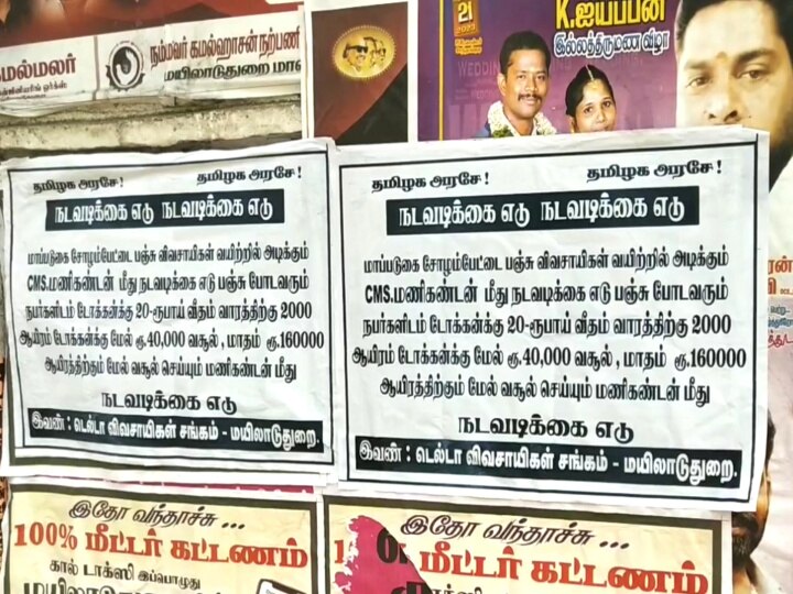 மயிலாடுதுறையில் தவறு செய்யும் அதிகாரிகளுக்கு எதிராக ஒட்டப்படும் போஸ்டர்கள்; பதற்றத்தில் அரசு அதிகாரிகள்