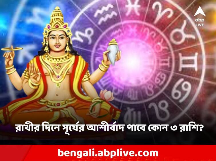 Raksha Bandhan On Rakhi Purnima day star position changes, 3 zodiac signs are lucky in life Rakhi Purnima: রাখী পূর্ণিমার দিনে নক্ষত্রের অবস্থান বদল, ৩ রাশির জীবনে সৌভাগ্যের বান