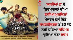 'ਯਾਰੀਆਂ 2' ਦੇ ਨਿਰਮਾਤਾਵਾਂ ਦੀ ਸਫਾਈ ਤੋਂ ਸਹਿਮਤ ਨਹੀਂ ਹੋਈ SGPC, ਬੋਲੇ- ਕਾਨੂੰਨੀ ਕਾਰਵਾਈ ਕਰ ਰਹੇ ਹਾਂ ਸ਼ੁਰੂ  